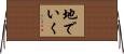 地でいく Horizontal Wall Scroll