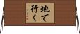 地で行く Horizontal Wall Scroll