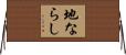 地ならし Horizontal Wall Scroll