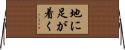 地に足が着く Horizontal Wall Scroll