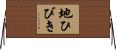 地ひびき Horizontal Wall Scroll