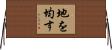 地を均す Horizontal Wall Scroll