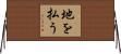 地を払う Horizontal Wall Scroll