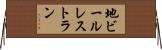 地ビールレストラン Horizontal Wall Scroll