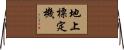 地上標定機 Horizontal Wall Scroll