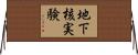 地下核実験 Horizontal Wall Scroll