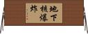 地下核爆炸 Horizontal Wall Scroll