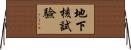 地下核試驗 Horizontal Wall Scroll