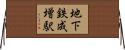地下鉄成増駅 Horizontal Wall Scroll