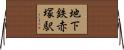 地下鉄赤塚駅 Horizontal Wall Scroll