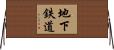 地下鉄道 Horizontal Wall Scroll