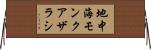 地中海モンクアザラシ Horizontal Wall Scroll