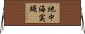 地中海実蝿 Horizontal Wall Scroll