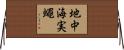 地中海実蠅 Horizontal Wall Scroll