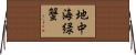 地中海緑蟹 Horizontal Wall Scroll