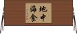 地中海食 Horizontal Wall Scroll