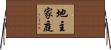 地主家庭 Horizontal Wall Scroll