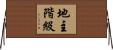 地主階級 Horizontal Wall Scroll