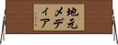 地元メディア Horizontal Wall Scroll