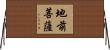 地前菩薩 Horizontal Wall Scroll
