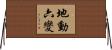 地動六變 Horizontal Wall Scroll