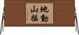 地動山搖 Horizontal Wall Scroll