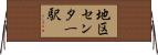 地区センター駅 Horizontal Wall Scroll