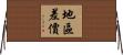 地區差價 Horizontal Wall Scroll