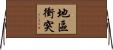 地區衝突 Horizontal Wall Scroll