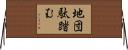 地団駄踏む Horizontal Wall Scroll