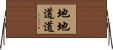 地地道道 Horizontal Wall Scroll