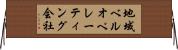 地域ベルオペレーティング会社 Horizontal Wall Scroll