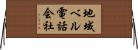 地域ベル電話会社 Horizontal Wall Scroll