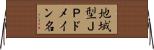地域型ＪＰドメイン名 Horizontal Wall Scroll