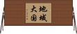 地域大国 Horizontal Wall Scroll