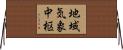 地域気象中枢 Horizontal Wall Scroll
