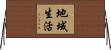 地域生活 Horizontal Wall Scroll