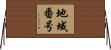 地域番号 Horizontal Wall Scroll