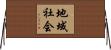 地域社会 Horizontal Wall Scroll