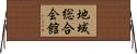 地域総合会館 Horizontal Wall Scroll