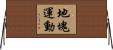 地塊運動 Horizontal Wall Scroll