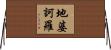 地婆訶羅 Horizontal Wall Scroll
