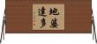 地婆達多 Horizontal Wall Scroll