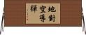 地對空導彈 Horizontal Wall Scroll