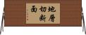 地層切断面 Horizontal Wall Scroll