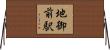 地御前駅 Horizontal Wall Scroll