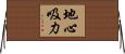 地心吸力 Horizontal Wall Scroll
