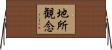 地所観念 Horizontal Wall Scroll