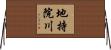 地持院川 Horizontal Wall Scroll