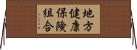 地方健康保険組合 Horizontal Wall Scroll
